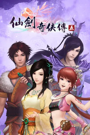 仙劍奇俠傳五