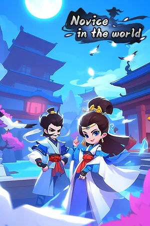 菜鳥闖江湖