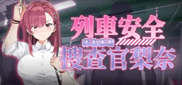 列車安全搜查官梨奈