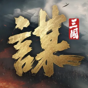 三國：謀定天下