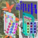 花語串串